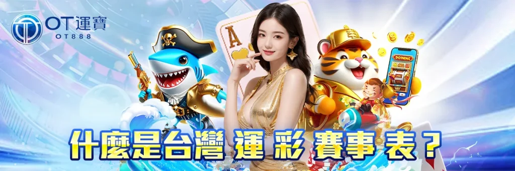台灣 運 彩 賽事 表