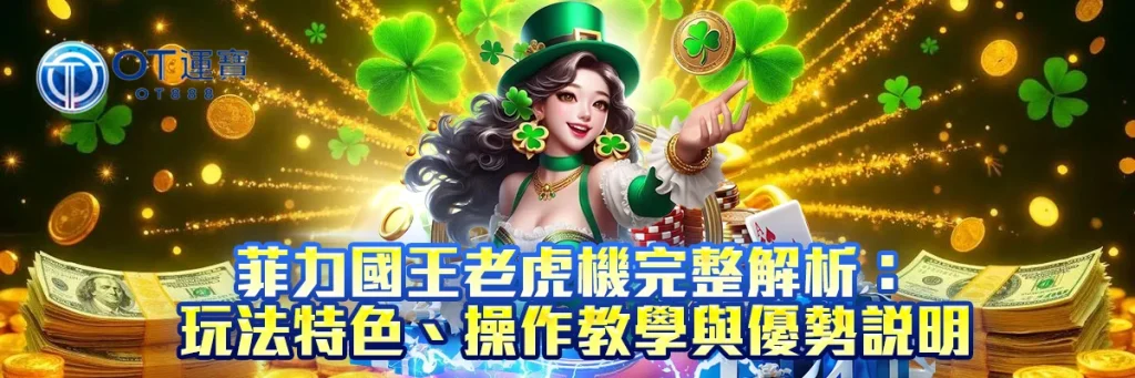 菲力國王老虎機